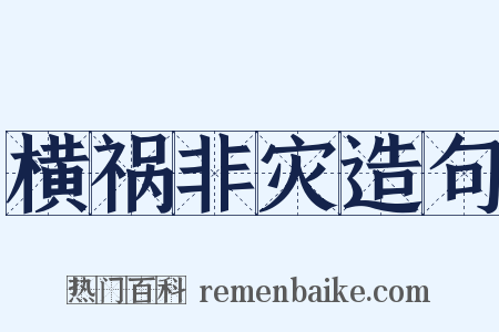 横祸非灾造句是什么意思的图片